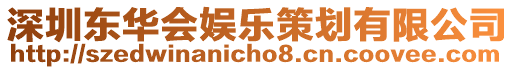 深圳東華會娛樂策劃有限公司