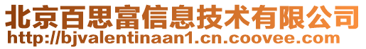 北京百思富信息技術有限公司