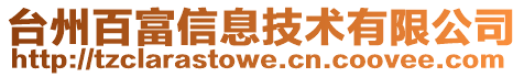 臺州百富信息技術有限公司