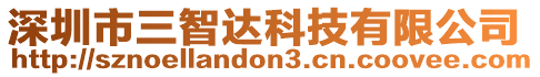 深圳市三智達(dá)科技有限公司