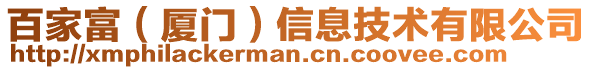 百家富(廈門)信息技術有限公司