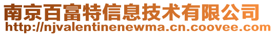 南京百富特信息技術(shù)有限公司