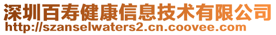 深圳百壽健康信息技術有限公司