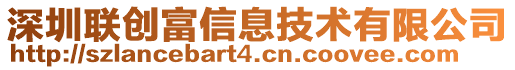 深圳聯創富信息技術有限公司