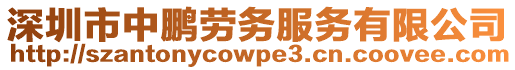 深圳市中鵬勞務服務有限公司