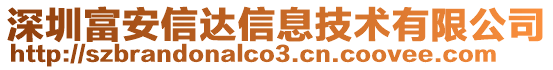 深圳富安信達信息技術有限公司