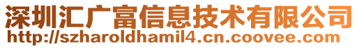深圳匯廣富信息技術有限公司