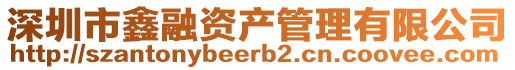 深圳市鑫融資產管理有限公司