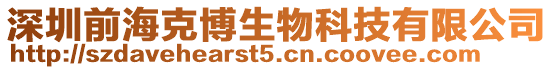 深圳前海克博生物科技有限公司