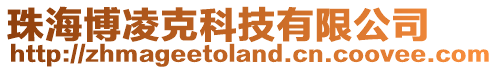 珠海博凌克科技有限公司