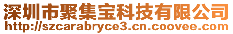 深圳市聚集寶科技有限公司