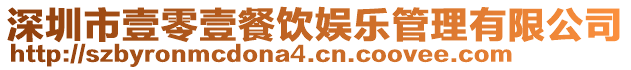 深圳市壹零壹餐飲娛樂管理有限公司