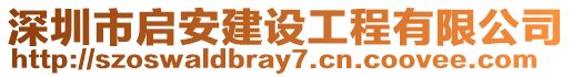 深圳市啟安建設工程有限公司
