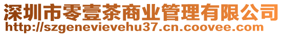 深圳市零壹茶商業管理有限公司