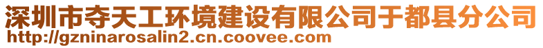 深圳市奪天工環(huán)境建設(shè)有限公司于都縣分公司