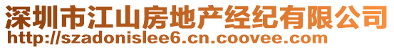深圳市江山房地產(chǎn)經(jīng)紀(jì)有限公司