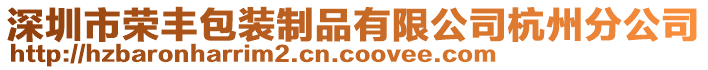 深圳市榮豐包裝制品有限公司杭州分公司
