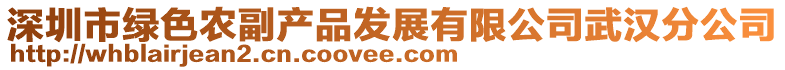 深圳市綠色農副產品發展有限公司武漢分公司