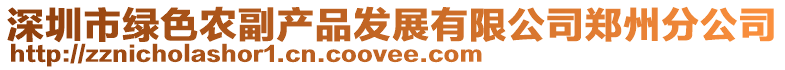 深圳市綠色農(nóng)副產(chǎn)品發(fā)展有限公司鄭州分公司