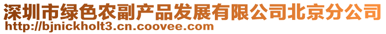 深圳市綠色農副產品發展有限公司北京分公司