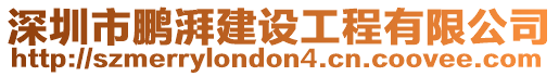深圳市鵬湃建設工程有限公司