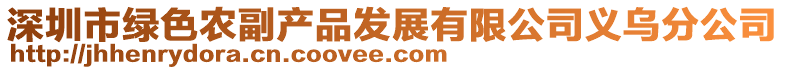 深圳市綠色農副產品發展有限公司義烏分公司
