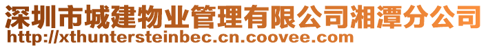 深圳市城建物業管理有限公司湘潭分公司