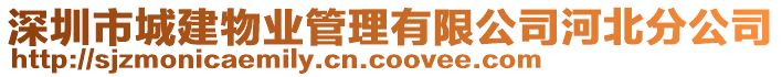 深圳市城建物業管理有限公司河北分公司