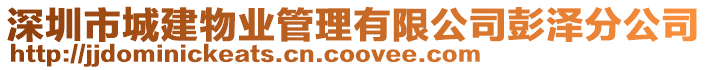 深圳市城建物業(yè)管理有限公司彭澤分公司