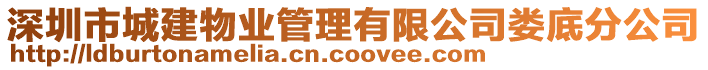 深圳市城建物業(yè)管理有限公司婁底分公司