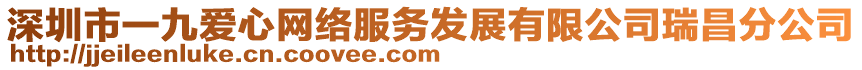 深圳市一九愛心網(wǎng)絡(luò)服務(wù)發(fā)展有限公司瑞昌分公司