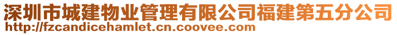 深圳市城建物業管理有限公司福建第五分公司