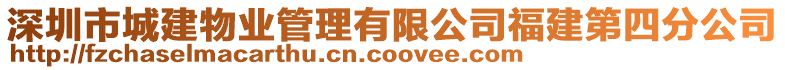 深圳市城建物業管理有限公司福建第四分公司