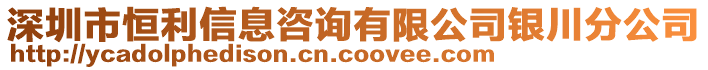 深圳市恒利信息咨詢有限公司銀川分公司