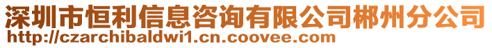深圳市恒利信息咨詢有限公司郴州分公司
