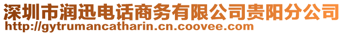深圳市潤迅電話商務(wù)有限公司貴陽分公司