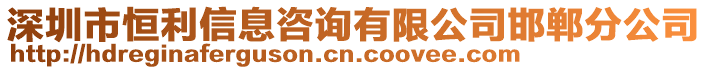 深圳市恒利信息咨詢有限公司邯鄲分公司