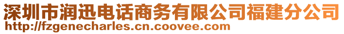 深圳市潤迅電話商務有限公司福建分公司