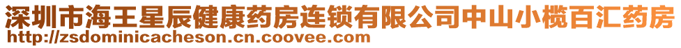 深圳市海王星辰健康藥房連鎖有限公司中山小欖百匯藥房