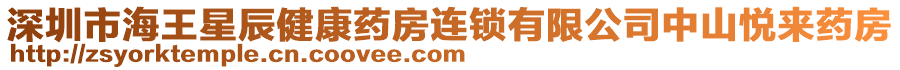 深圳市海王星辰健康藥房連鎖有限公司中山悅來藥房