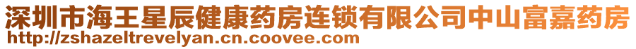 深圳市海王星辰健康藥房連鎖有限公司中山富嘉藥房