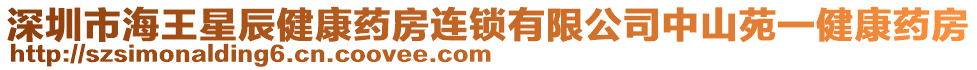 深圳市海王星辰健康藥房連鎖有限公司中山苑一健康藥房