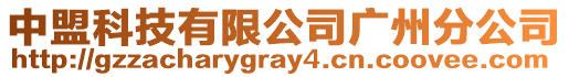 中盟科技有限公司廣州分公司
