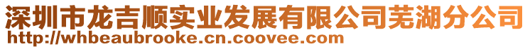 深圳市龍吉順實業發展有限公司蕪湖分公司