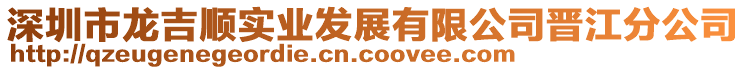 深圳市龍吉順實(shí)業(yè)發(fā)展有限公司晉江分公司