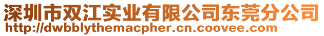 深圳市雙江實業有限公司東莞分公司