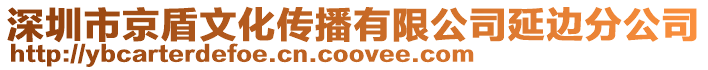 深圳市京盾文化傳播有限公司延邊分公司