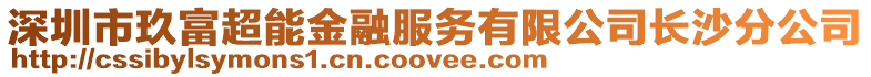 深圳市玖富超能金融服務(wù)有限公司長(zhǎng)沙分公司