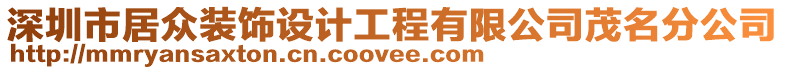 深圳市居眾裝飾設(shè)計工程有限公司茂名分公司