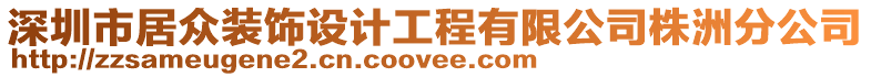 深圳市居眾裝飾設計工程有限公司株洲分公司